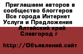 Приглашаем авторов в сообщество блоггеров - Все города Интернет » Услуги и Предложения   . Алтайский край,Славгород г.